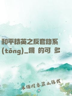 和平精英之反套路系統(tǒng)
