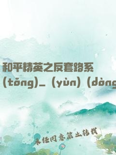 和平精英之反套路系統(tǒng)