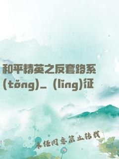 和平精英之反套路系統(tǒng)