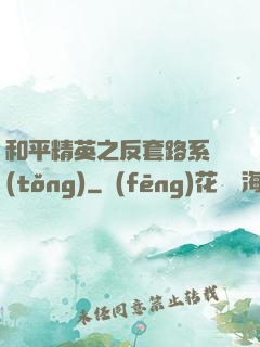 和平精英之反套路系統(tǒng)