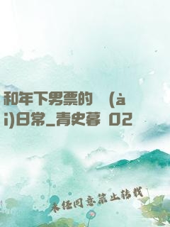 和年下男票的戀愛(ài)日常
