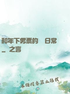 和年下男票的戀愛日常