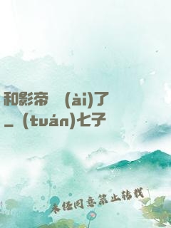 和影帝戀愛(ài)了