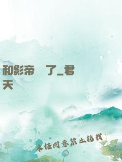 和影帝戀愛了
