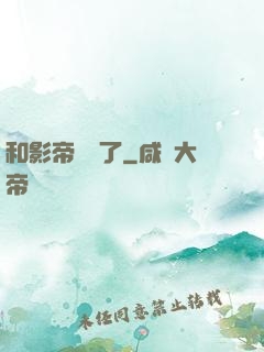 和影帝戀愛了
