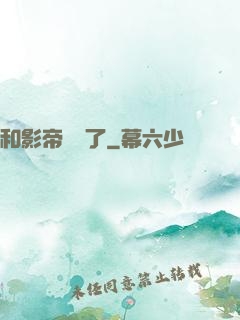 和影帝戀愛了