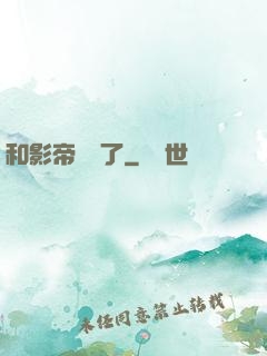 和影帝戀愛了