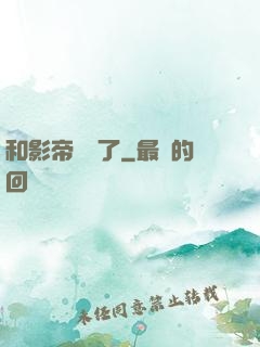 和影帝戀愛了