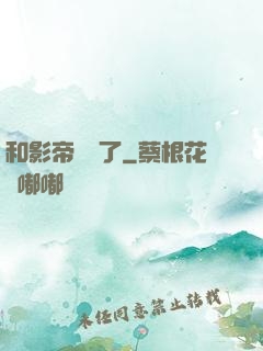 和影帝戀愛了