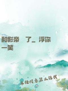 和影帝戀愛了