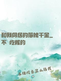 和我同居的落魄千金