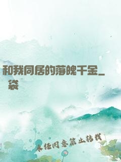 和我同居的落魄千金