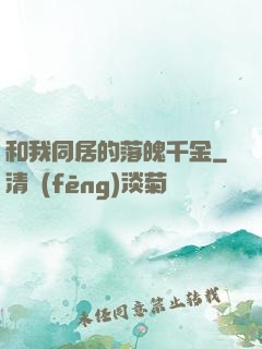 和我同居的落魄千金