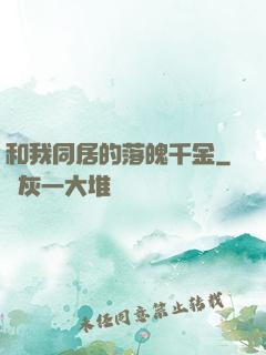 和我同居的落魄千金