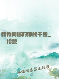 和我同居的落魄千金