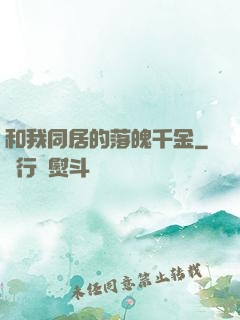 和我同居的落魄千金