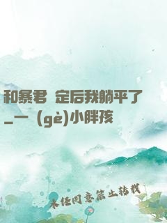 和暴君綁定后我躺平了