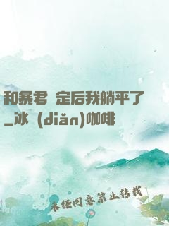和暴君綁定后我躺平了