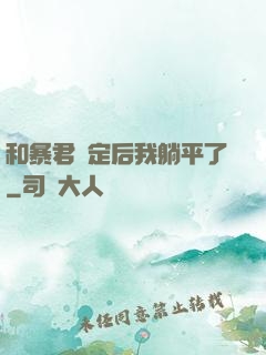 和暴君綁定后我躺平了