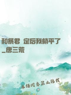 和暴君綁定后我躺平了