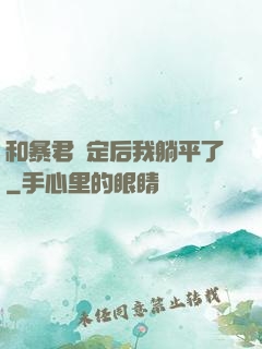 和暴君綁定后我躺平了