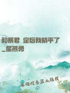 和暴君綁定后我躺平了