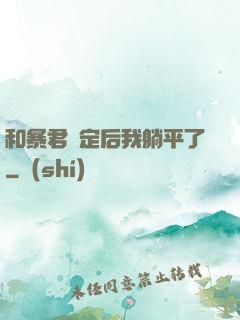 和暴君綁定后我躺平了