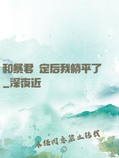 和暴君綁定后我躺平了
