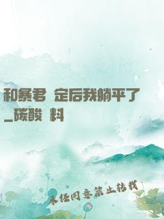 和暴君綁定后我躺平了
