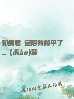 和暴君綁定后我躺平了