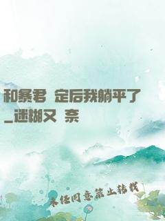 和暴君綁定后我躺平了