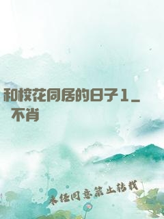 和校花同居的日子1