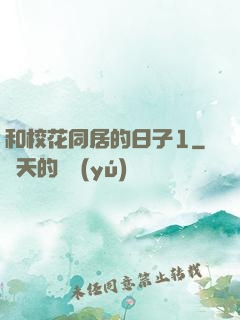 和?；ㄍ拥娜兆?