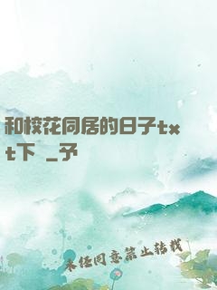 和?；ㄍ拥娜兆觮xt下載