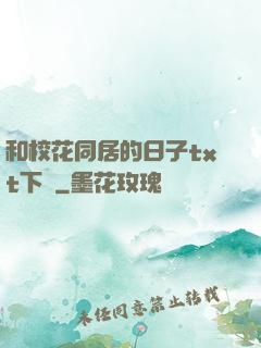 和校花同居的日子txt下載