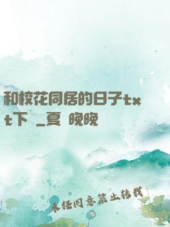 和?；ㄍ拥娜兆觮xt下載