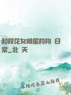 和?；ㄅ餍堑墓芳Z日常