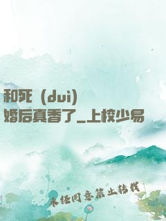 和死對(duì)頭閃婚后真香了