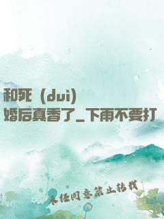 和死對(duì)頭閃婚后真香了