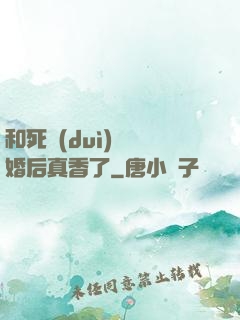 和死對(duì)頭閃婚后真香了