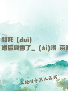 和死對(duì)頭閃婚后真香了
