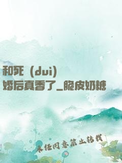 和死對(duì)頭閃婚后真香了