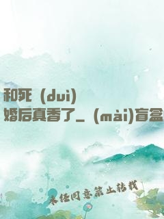 和死對(duì)頭閃婚后真香了