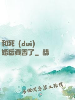 和死對(duì)頭閃婚后真香了