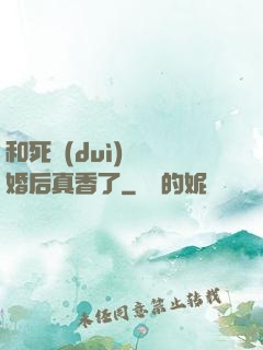 和死對(duì)頭閃婚后真香了