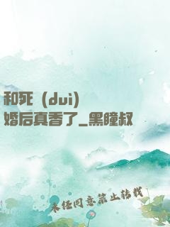和死對(duì)頭閃婚后真香了