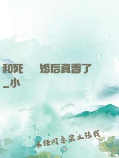 和死對頭閃婚后真香了