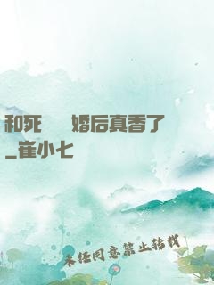 和死對頭閃婚后真香了