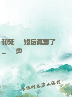 和死對頭閃婚后真香了