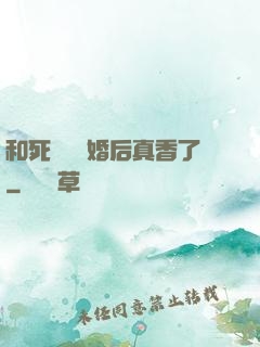 和死對頭閃婚后真香了